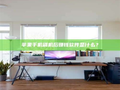 广元苹果手机刷机后赚钱软件是什么？