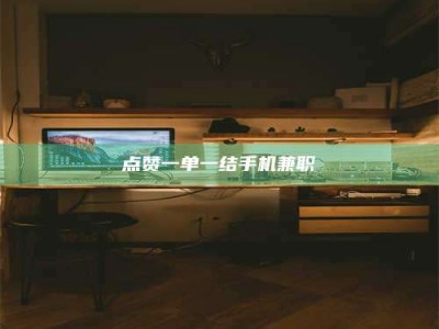 广元点赞一单一结手机兼职
