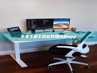 广元苹果手机下载软件赚钱的app