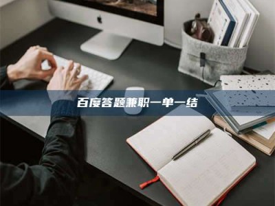 广元百度答题兼职一单一结