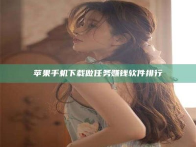 广元苹果手机下载做任务赚钱软件排行