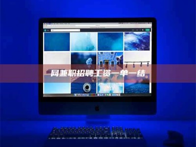 广元网兼职招聘工资一单一结