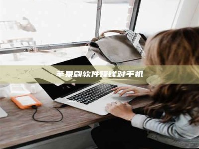 广元苹果刷软件赚钱对手机