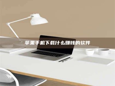 广元苹果手机下载什么赚钱的软件