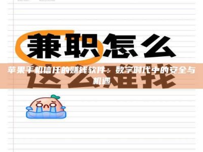 广元苹果手机信任的赚钱软件：数字时代中的安全与机遇