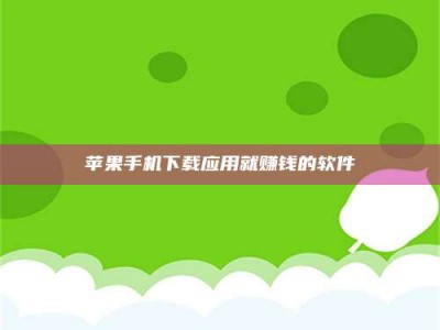 广元苹果手机下载应用就赚钱的软件