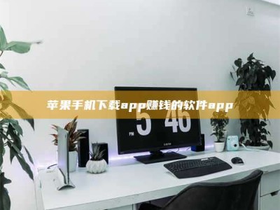 广元苹果手机下载app赚钱的软件app