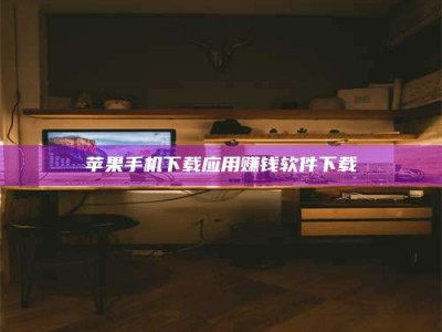 广元苹果手机下载应用赚钱软件下载