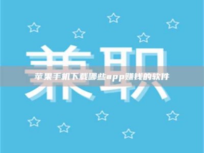 广元苹果手机下载哪些app赚钱的软件