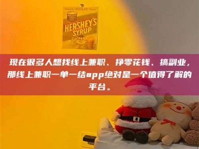 广元现在很多人想找线上兼职、挣零花钱、搞副业，那线上兼职一单一结app绝对是一个值得了解的平台。