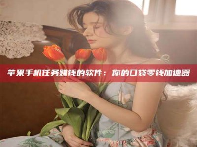 广元别抱怨找不到兼职啦，今天就教你几个在贴吧发帖招人的“小心机”！做完这些，你的招聘信息妥妥地被看到～