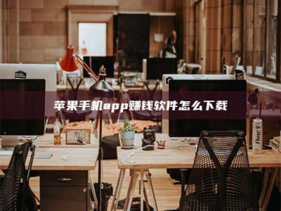 广元苹果手机app赚钱软件怎么下载