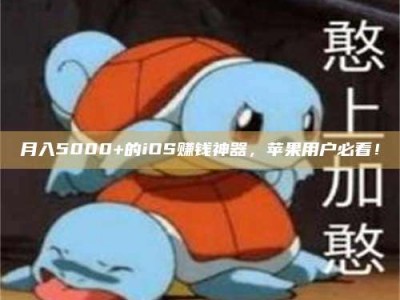 广元月入5000+的iOS赚钱神器，苹果用户必看！