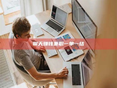 广元聊天赚钱兼职一单一结