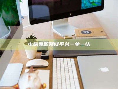广元电脑兼职赚钱平台一单一结
