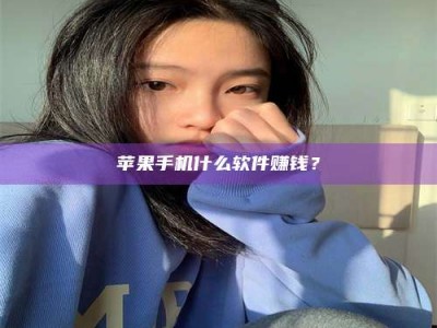 广元苹果手机什么软件赚钱？