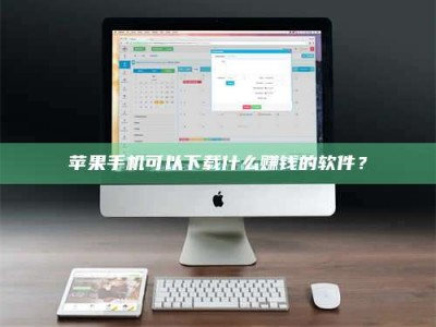 广元苹果手机可以下载什么赚钱的软件？