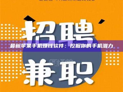 广元最新苹果手机赚钱软件：挖掘你的手机潜力