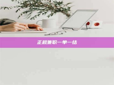 广元正规兼职一单一结