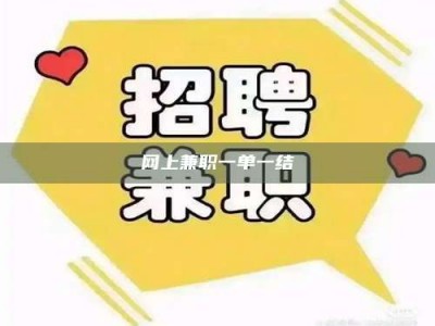 广元网上兼职一单一结