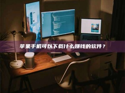 广元“试药需要什么条件？轻松了解如何加入药物试验！”