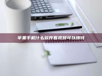 广元苹果手机什么软件看视频可以赚钱