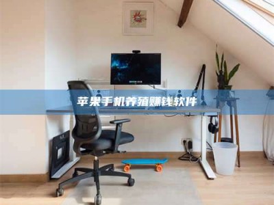 广元苹果手机养殖赚钱软件