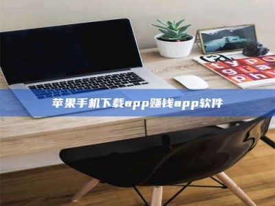 广元苹果手机下载app赚钱app软件