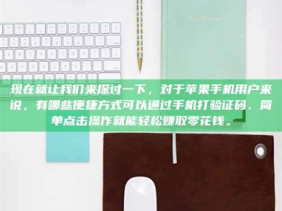 广元现在就让我们来探讨一下，对于苹果手机用户来说，有哪些便捷方式可以通过手机打验证码、简单点击操作就能轻松赚取零花钱。