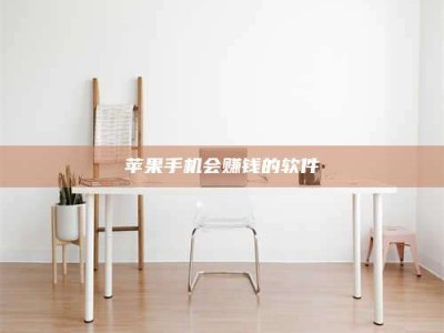 广元苹果手机会赚钱的软件