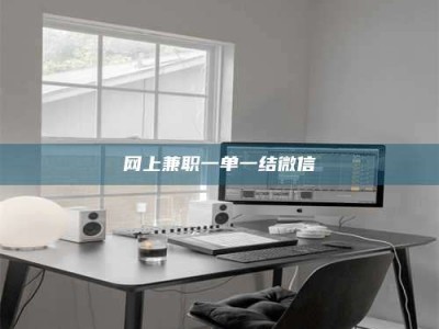 广元网上兼职一单一结微信