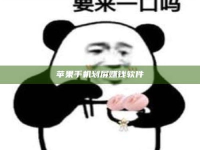 广元苹果手机划屏赚钱软件