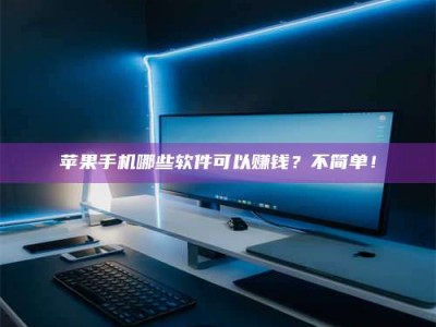 广元《小心！这个兼职陷阱差点害了我的健康》