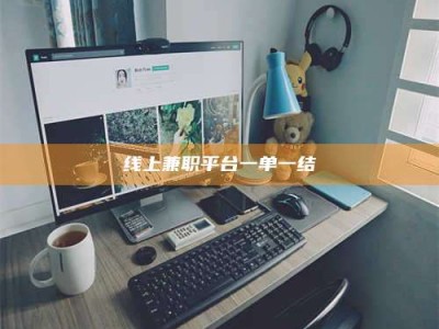 广元线上兼职平台一单一结