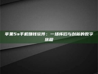 广元苹果5s手机赚钱软件：一场怀旧与创新的数字旅程