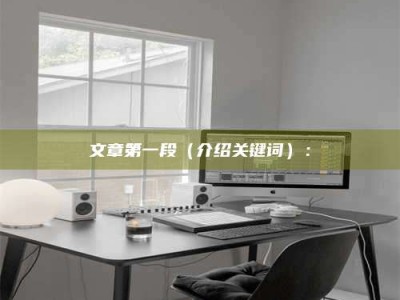 广元文章第一段（介绍关键词）：