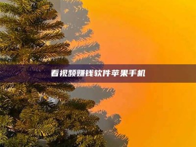 广元看视频赚钱软件苹果手机