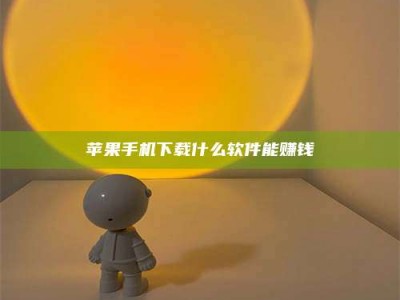 广元苹果手机下载什么软件能赚钱