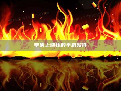 广元苹果上赚钱的手机软件