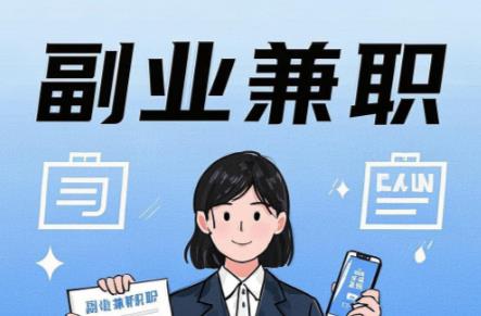 广元在手机上可以做哪些副业赚钱？ 第1张