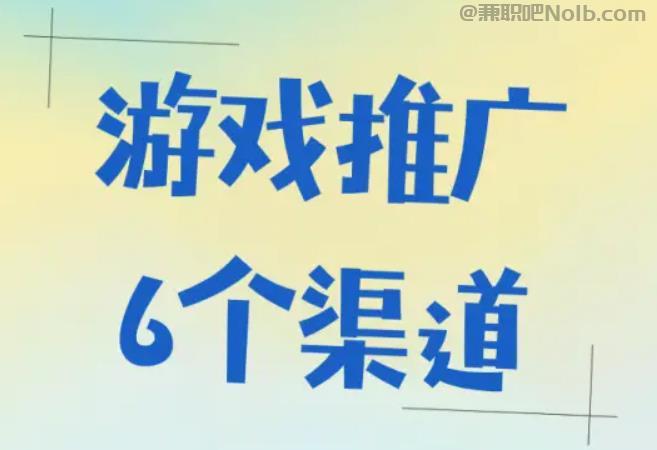 广元游戏推广赚佣金的平台有哪些 第1张