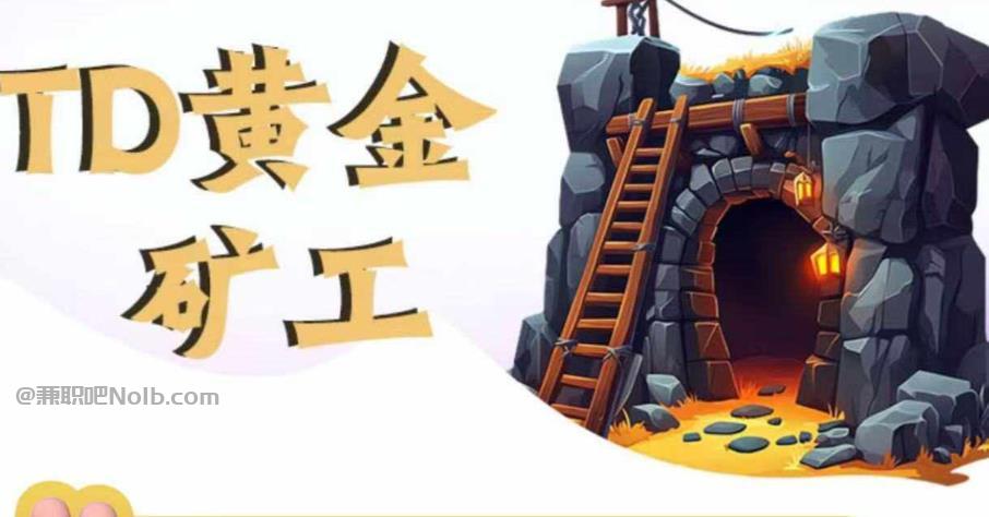 广元首码网赚项目:TD黄金***赚钱是真的吗? 第1张